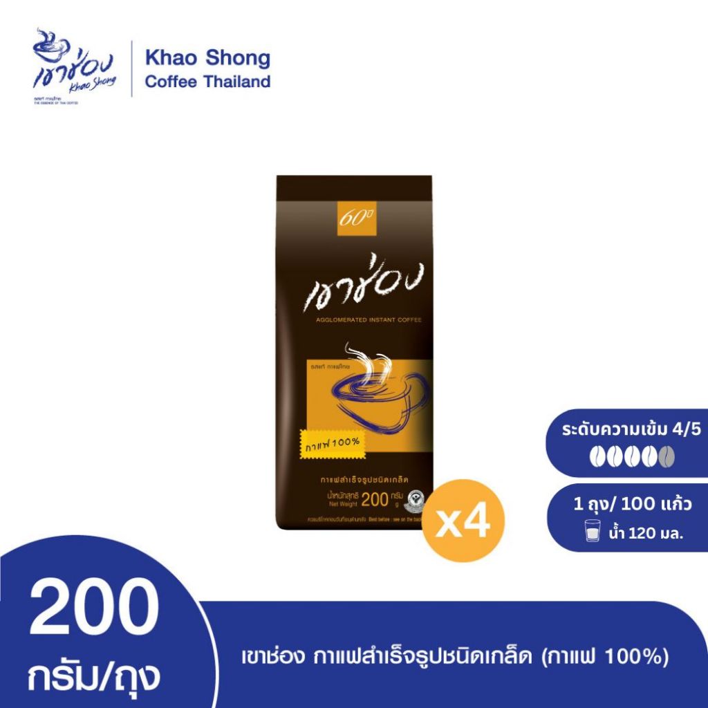 Khao Shong เขาช่อง กาแฟสำเร็จรูปชนิดเกล็ด (กาแฟ 100%) แบบถุง ขนาด 200 กรัม (แพ็ค 4 ถุง)