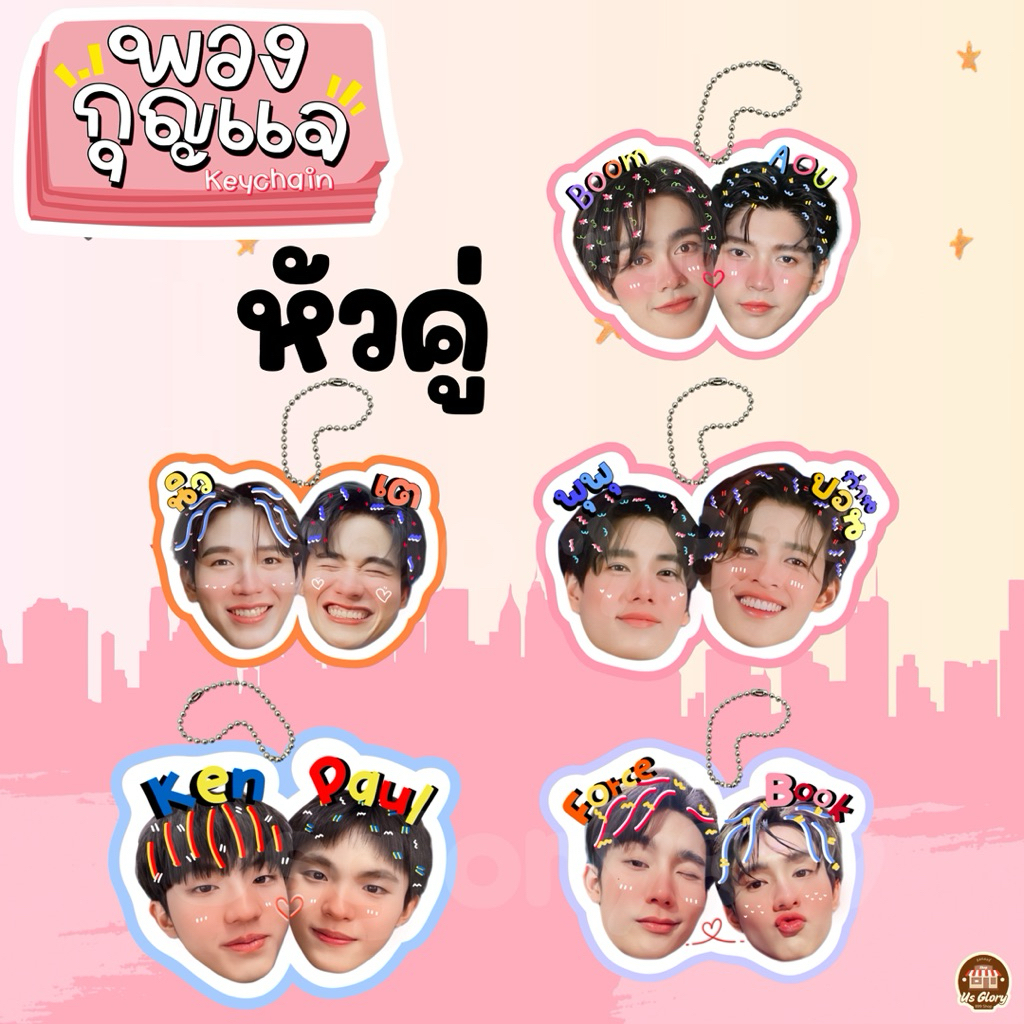 พวงกุญแจ หัวคู่ อู๋บูม เตนิว ปอนด์ภูวินทร์ ฟอสบุ๊ค เคนพอลง