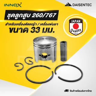 DAISENTEC - ชุดลูกสูบ ลูกสูบ 411 GX35 260/767 ครบชุด ชุดลูกสูบ แหวน สลัก เครื่องตัดหญ้า เครื่องพ่นยา