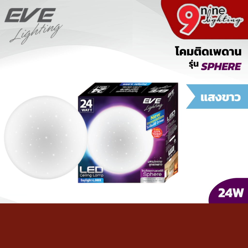 EVE โคมไฟติดเพดาน พร้อมหลอด LED สเฟียร์ ทรงกลม 18W เดย์ไลท์ EVE LIGHTING โคมซาลาเปา