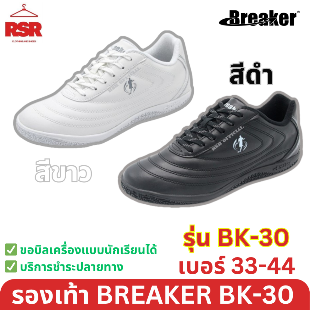 รองเท้าผ้าใบ รองเท้าพละ Breaker BK30 เบรกเกอร์ สีดำ สีขาว เบอร์ 33 - 44