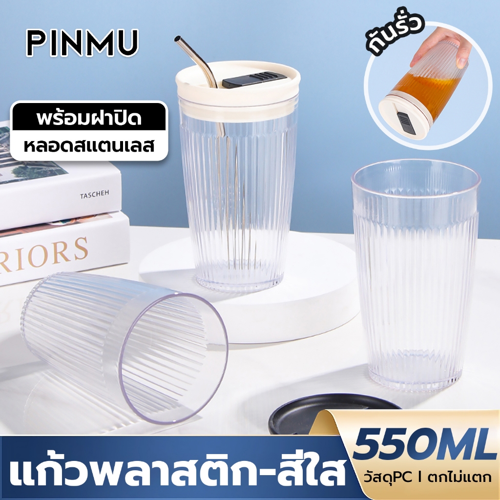 PINMU แก้วพลาสติกสีใส มีฝาปิด พร้อมหลอดดูดสแตนเลส ความจุ 550ML ขนาดพกพา มี3สี ใส่เครื่องดื่มร้อนและเย็น