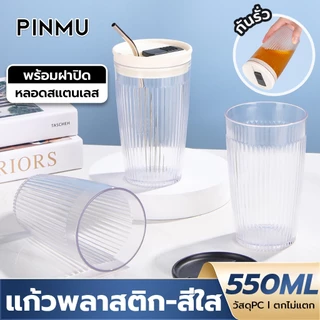 PINMU แก้วพลาสติกสีใส มีฝาปิด พร้อมหลอดดูดสแตนเลส ความจุ 550ML ขนาดพกพา มี3สี ใส่เครื่องดื่มร้อนและเย็น