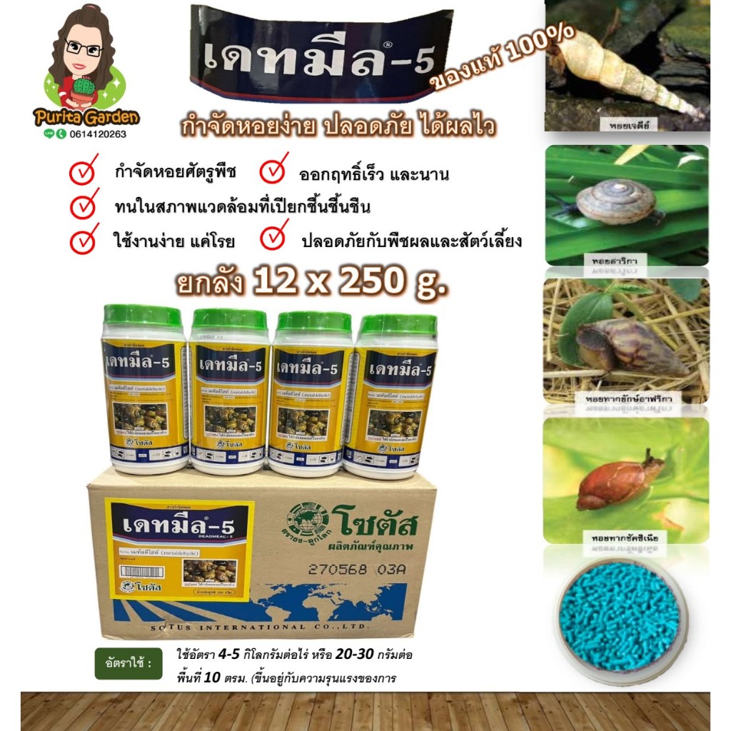 (เก็บโค้ด ฟรี ค่าส่ง) เดทมีล-5 12x250 กรัม เหยื่อของหอยทาก ใช้กำจัดหอยศัตรูพืช มีอายุ 5 ปี นับจากผลิต