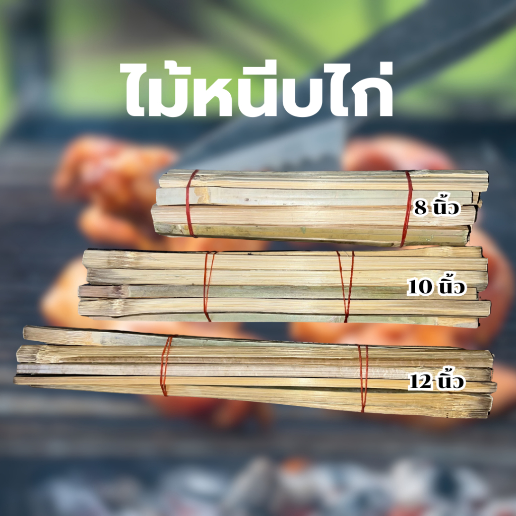 ไม้หนีบไก่ ไม้ปิ้งไก่ ไม่ย่างไก่ ขนาด 8 / 10 / 12 นิ้ว ไม้สวย ไม่มีเสี้ยน *สินค้าขายดี ราคาส่ง *