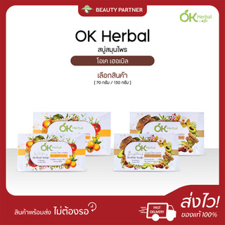 OK Herbal สบู่สมุนไพร โอเค เฮอเบิล [ส้ม/มะขาม] [70 / 130 กรัม] สบู่ไวท์เทนนิ่ง ไบร์ทเทนนิ่่ง ผิวกระจ่างใส ดูอ่อนเยาว์