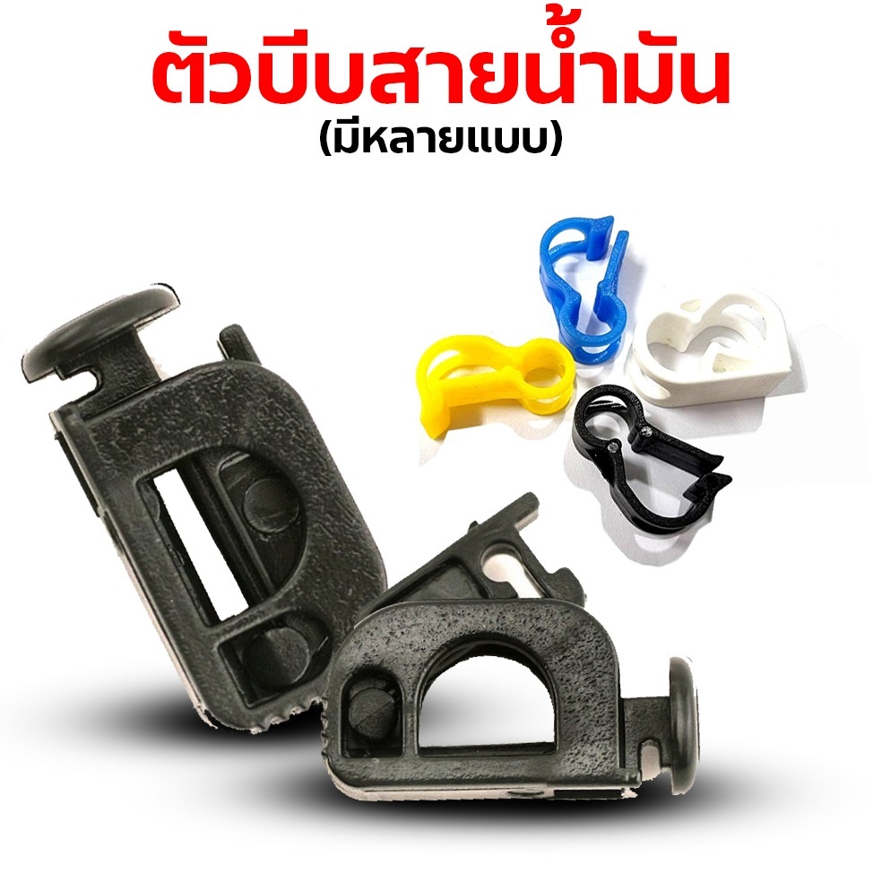 ตัวบีบสายน้ำมัน พลาสติก (มีหลายแบบ) อุปกรณ์เครื่องบินบังคับน้ำมัน RC