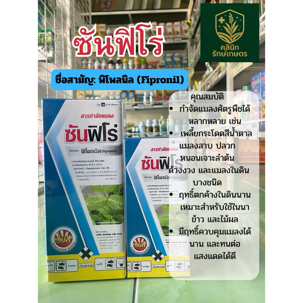 สารป้องกันกำจัดหนอนกม้วนใบ ซันฟิโร่ ชื่อสามัญฟิโพลนิล ขนาด 500/1000 มล