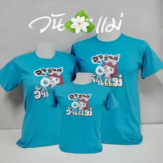 เสื้อยืดวันแม่สีฟ้า ผู้ใหญ่และเด็กเสื้อยืดครอบครัวใส่กิจกรรมวันแม่ ผ้านุ่มสวมใส่สบาย