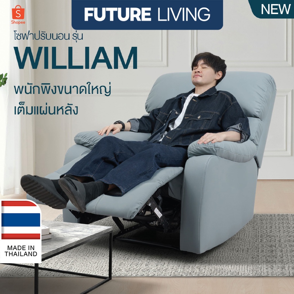 Recliner รุ่น William เก้าอี้ปรับเอน โซฟารีไคลเนอร์ ดึงมือ ไฟฟ้า หนัง/ผ้า 1ที่นั่ง ติดตั้งฟรีกทม./ปริมณฑล