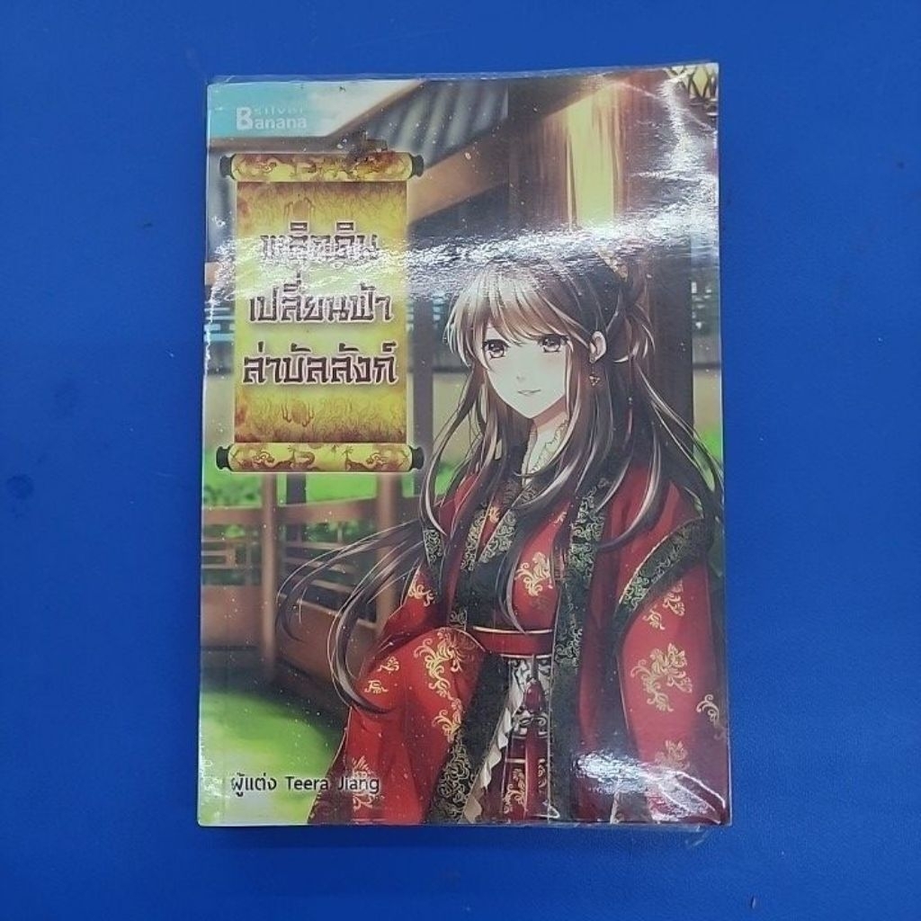 ***หนังสือมือ2*** พลิกดินเปลี่ยนฟ้า ล่าบัลลังก์ ผู้แต่ง Teera Jiang
