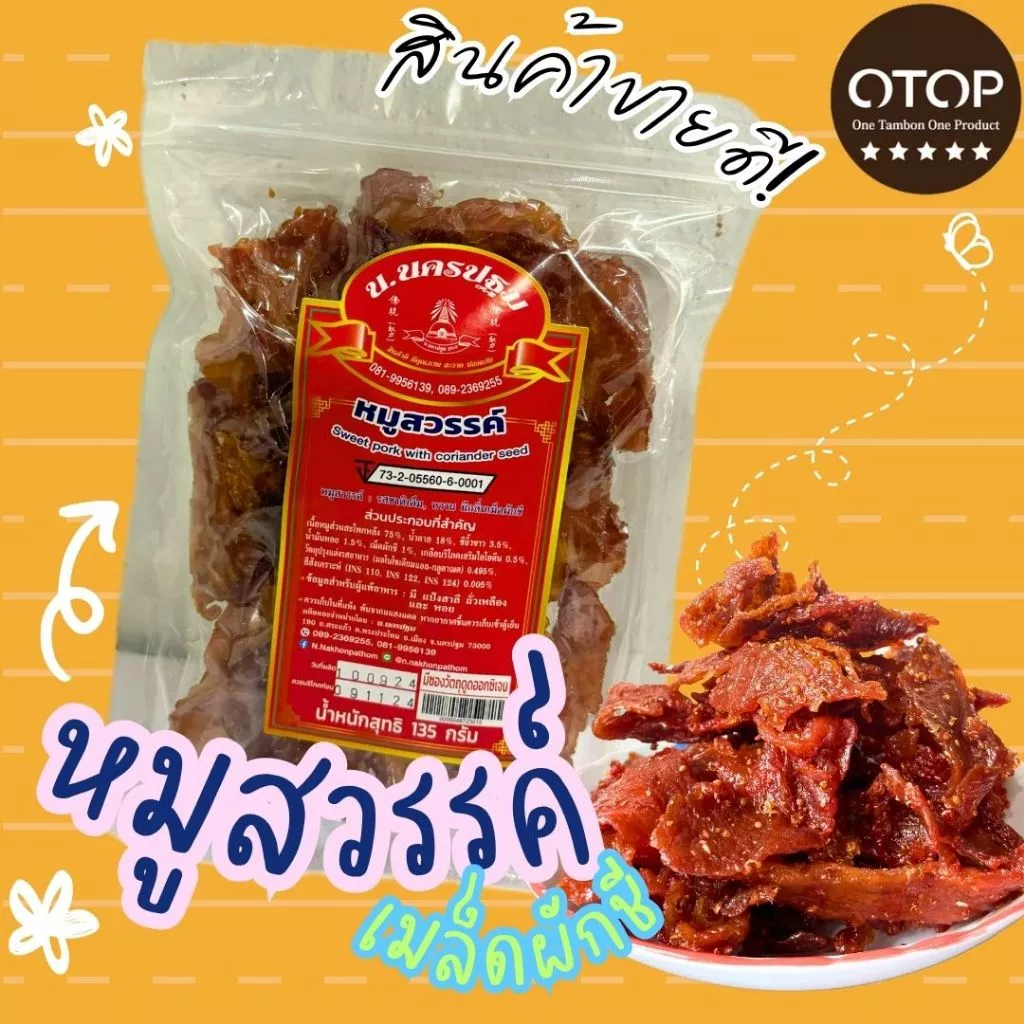 [OTOP 5 ดาว] หมูสวรรค์เม็ดผักชี นุ่ม รสชาติไทยๆ หอมเม็ดผักชี นครปฐม บรรจุ 135 กรัม