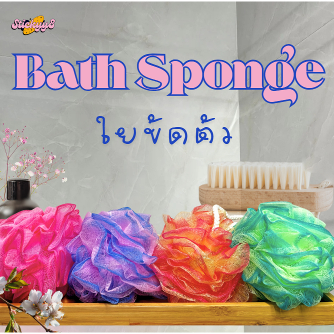 ใยขัดผิวอาบน้ำ ฟองน้ำขัดผิว ใยขัดตัว หลากสี ขนาดใหญ่ 50g. มี 6 สี