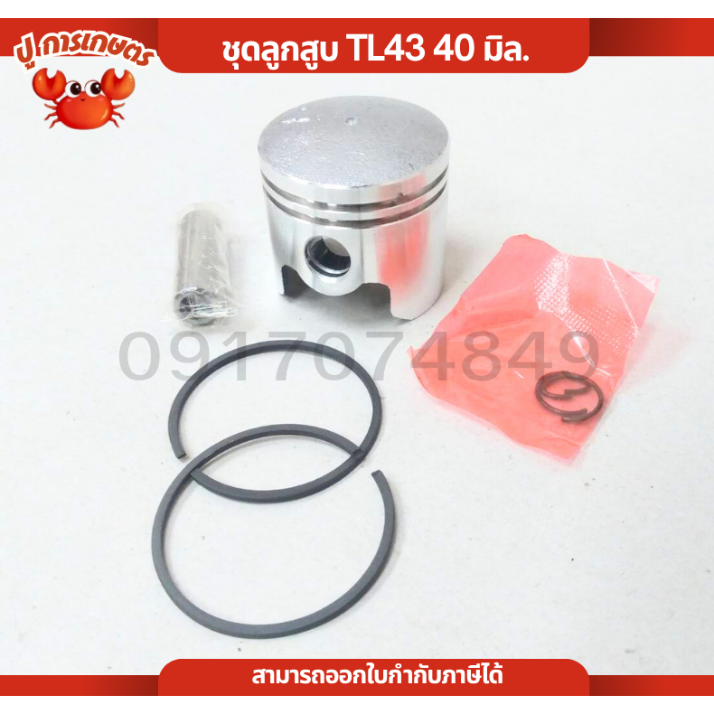 ชุดลูกสูบ TL43 ขนาด 40 มิล เครื่องพ่นยา เครื่องตัดหญ้า 430 TL43 CG430