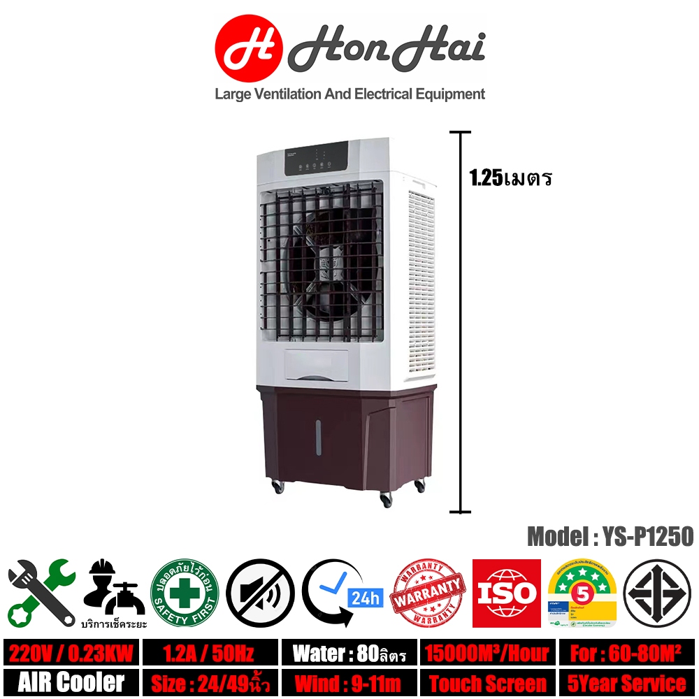 HonHai พัดลมไอเย็น Air Cooler แอร์เคลื่อนที่ อเนกประสงค์ พัดลมไอน้ำ ถังน้ำ 80ลิตร เหมาะพื้นที่ 60-80