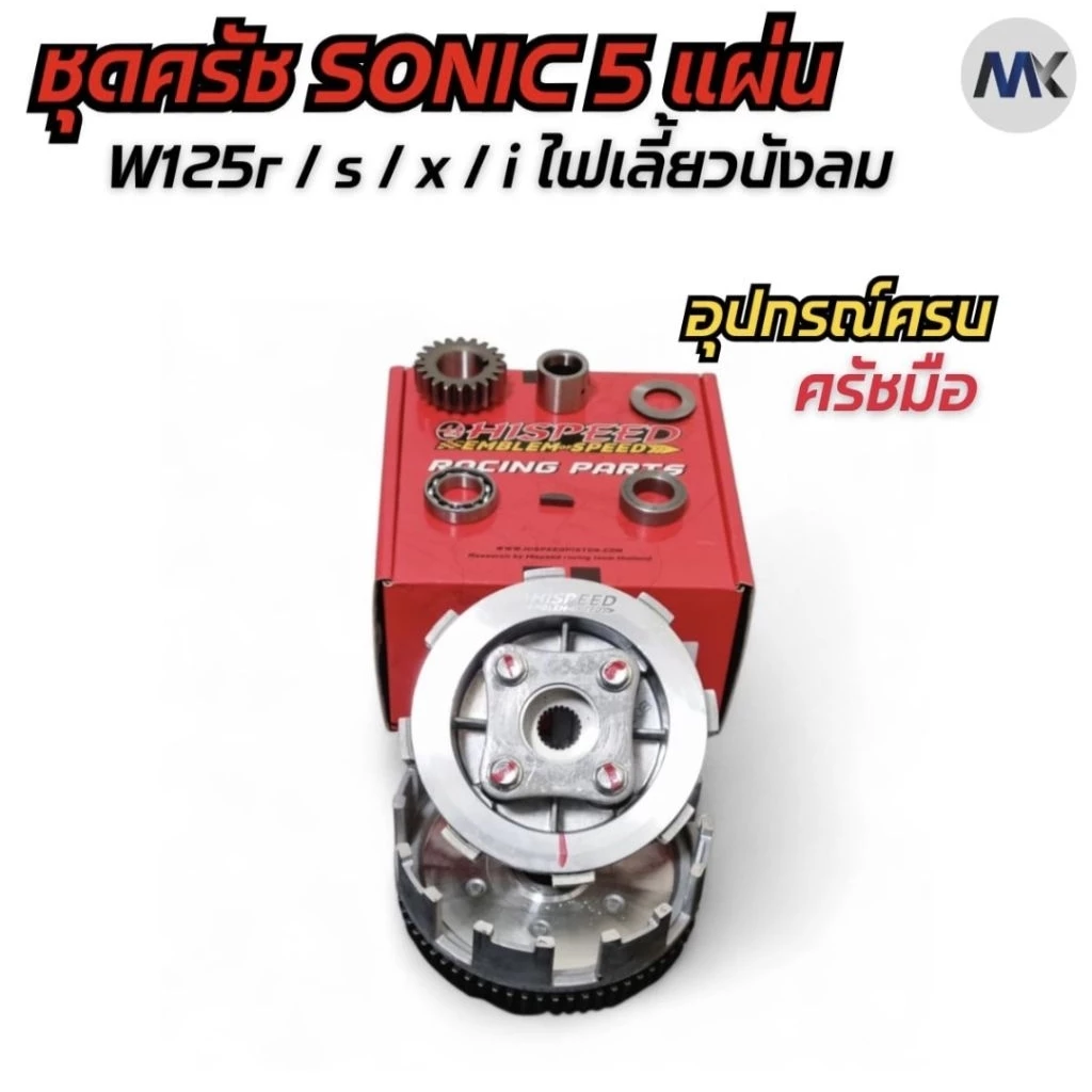 ชุดคลัชแต่ง Hispeed สำหรับ Wave 100 110i 125 ปลาวาฬ และ Sonic thumbnail 8