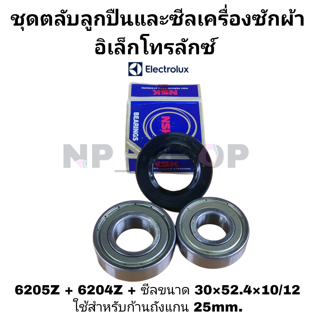 ลูกปืนและซีลเครื่องซักผ้า อิเล็กโทรลักซ์ สำหรับก้านถังแกน25mm. 6205Z + 6204Z + ซ