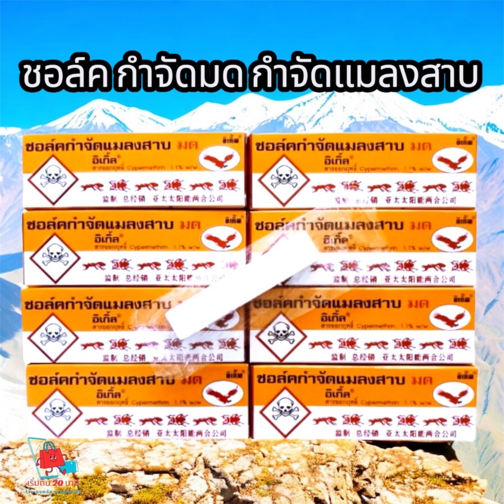 ชอล์กกำจัดมด แมลงสาบ ปลวก: (แพ็ค 5, 10, 20 กล่อง) ชอล์คขีดมดและแมลงสาบ ปลวก ชอล์กขีดไล่มด