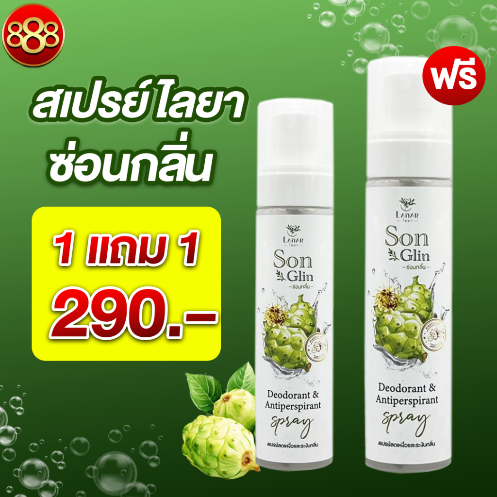 ไลยา Laiyar สเปรย์ระงับกลิ่นกาย ช่วยดับกลิ่นตัว ลดกลิ่นเหงื่อ กลิ่นเท้า เอาอยู่ตลอดวัน