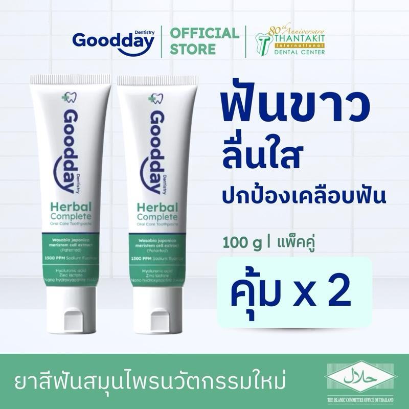 [แพ็ค 2หลอด] ยาสีฟันกู๊ดเดย์ สูตรเฮอร์เบิลคอมพลีท Goodday herbal complete oral care toothpaste 100g.