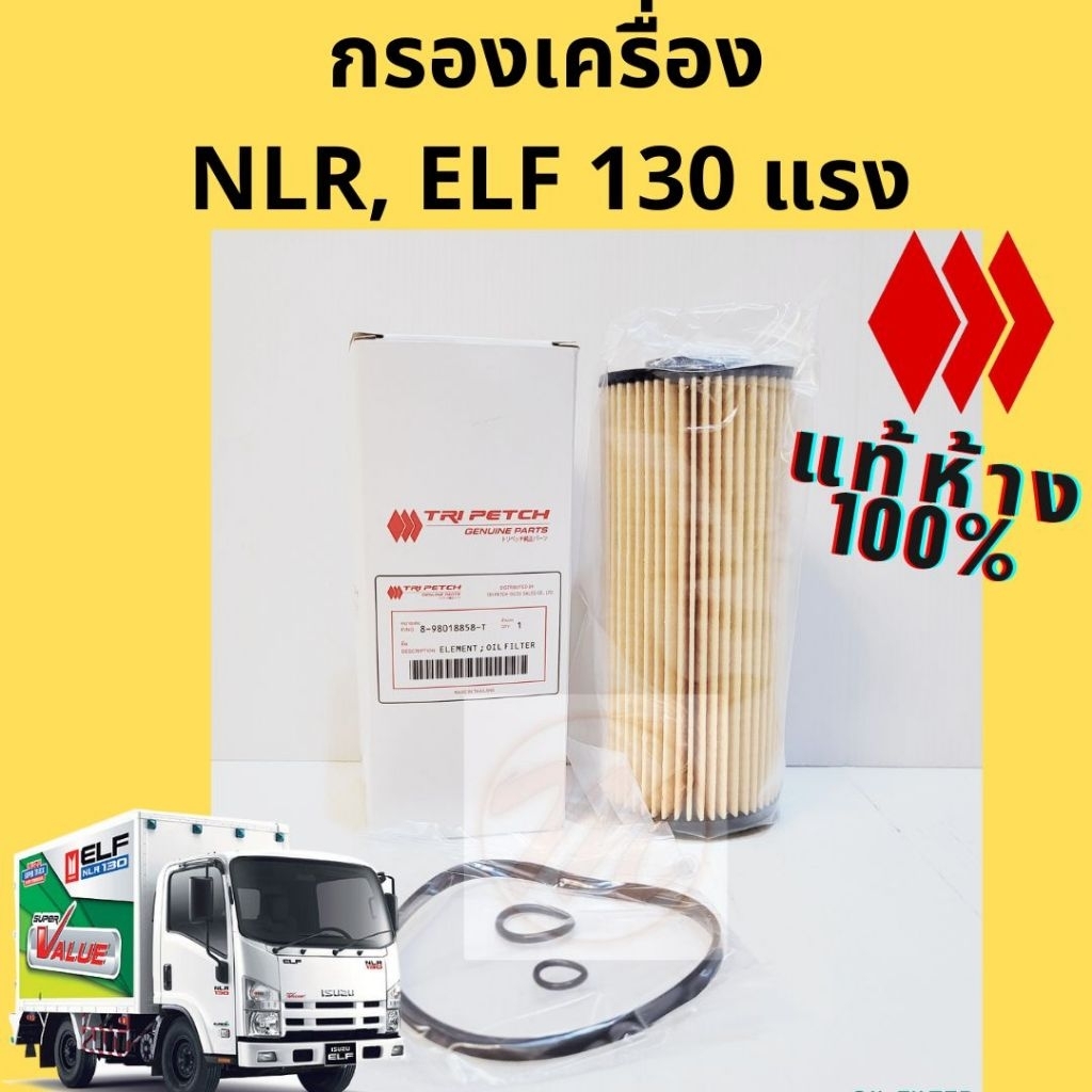 กรองน้ำมันเครื่อง ISUZU ELF NLR NMR 130 แท้ 8-98018858-T / กรองเครื่อง NLR130 แท้ TRI PETCH