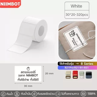 【โปร 2ม้วน】Niimbot สติกเกอร์ฉลาก B1/B21pro/B21/B31 กันน้ําน้ํามัน เครื่องพิมพ์ไร้หมึก ฉลากความร้อน