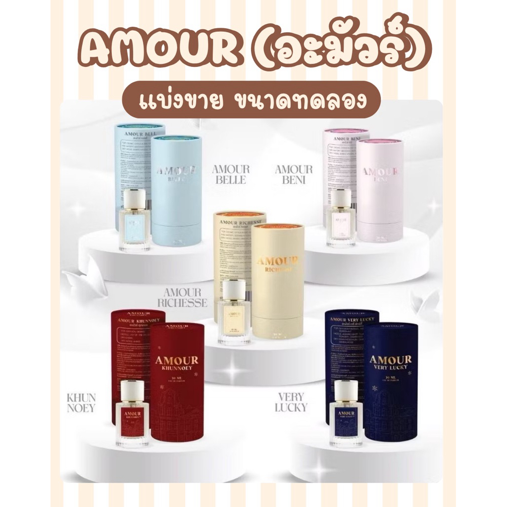 แบ่งขาย น้ำหอม AMOUR (อะมัวร์) น้ำหอมคุณเนย EDP ขนาดทดลอง