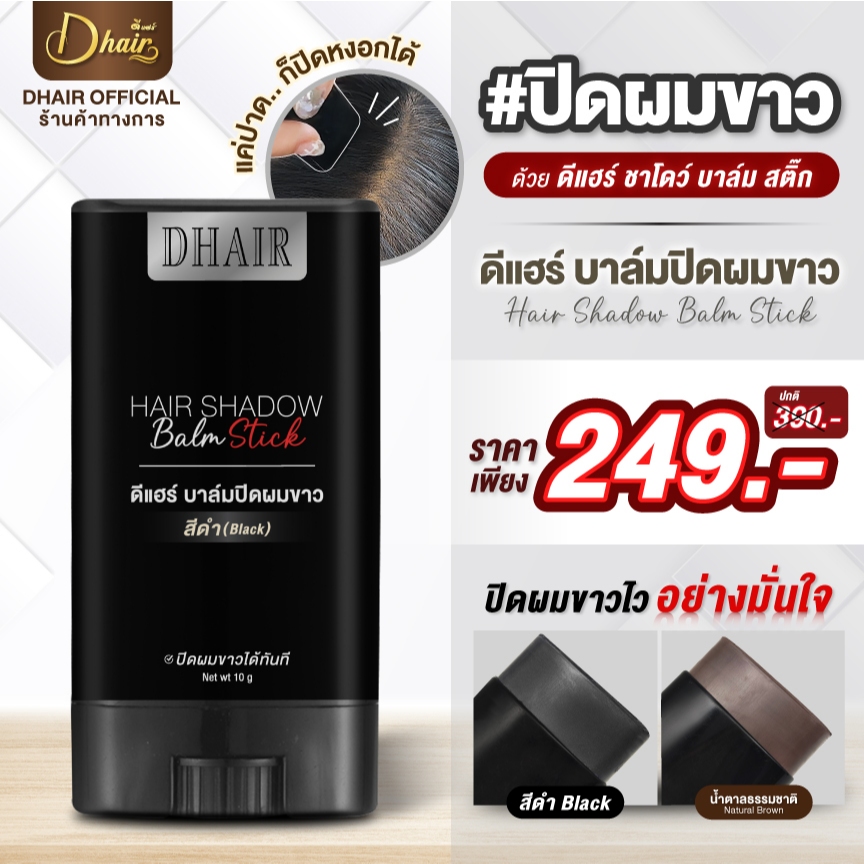 Dhair ดีแฮร์บาล์มปิดหงอก ใน 1 นาที ปิดสนิทพร้อมบำรุงรากผม ไม่เหนียวเหนอะกันน้ำ ใช้ได้ทุกวัน ขนาด10 g