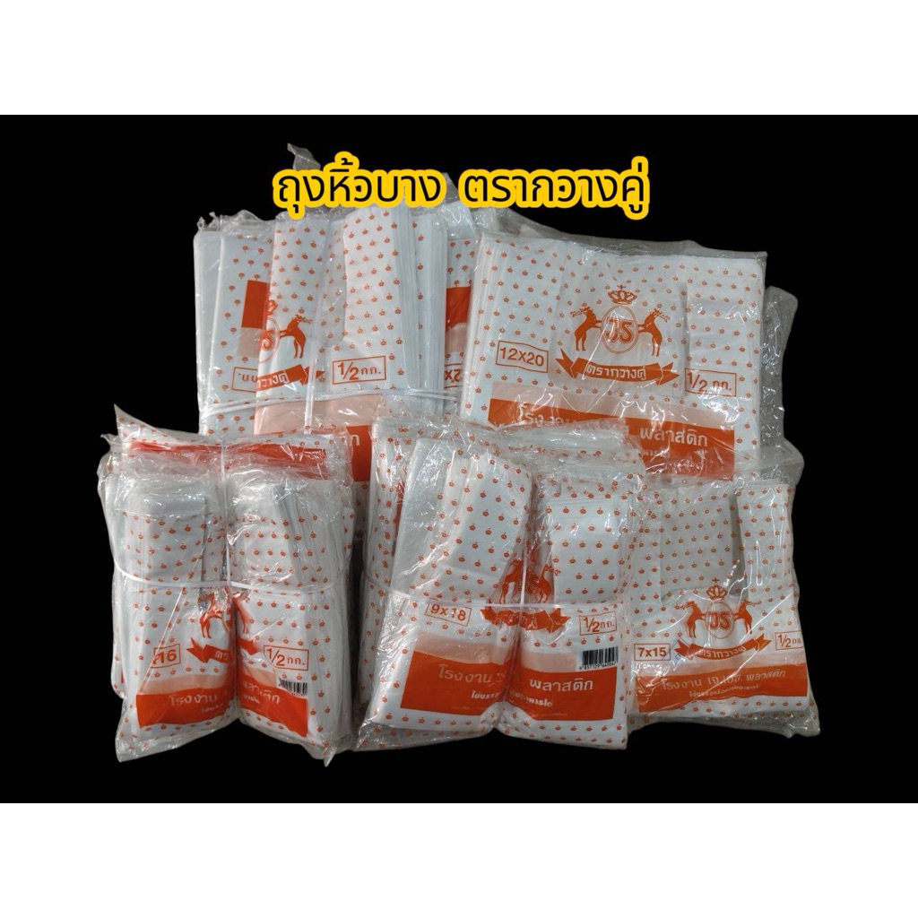ยกมัด (มี 5 แพ็ค และ 10 แพ็ค) ถุงหิ้วพลาสติกแบบบาง ตรากวางคู่ (กวางส้ม)  แพ็คละ 500 กรัม