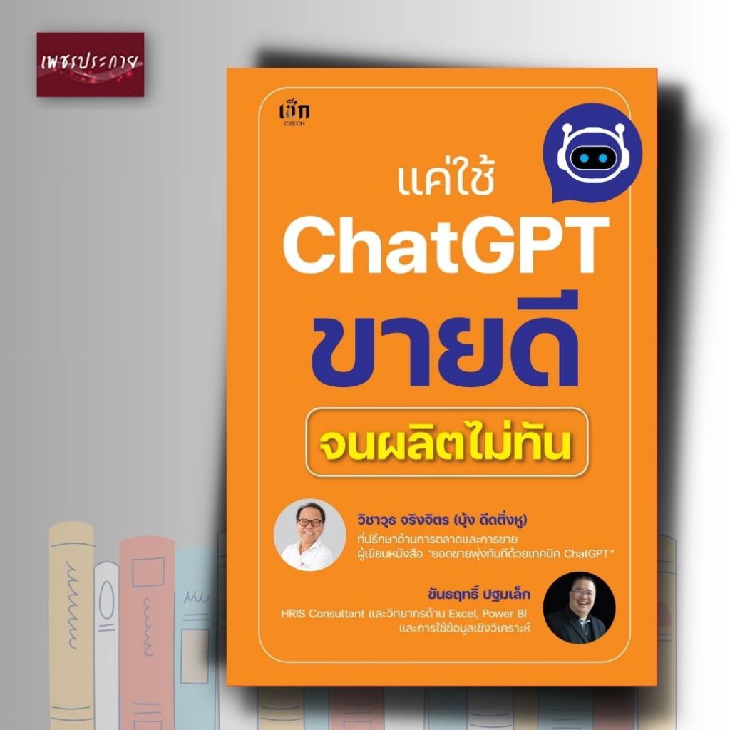 หนังสือ แค่ใช้ Chat GPT ขายดีจนผลิตไม่ทัน