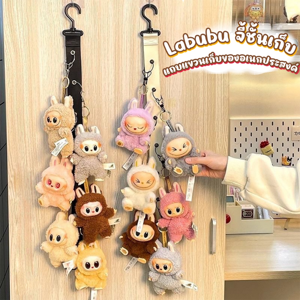 ราวไม้แขวนตุ๊กตาLabubu แขวนเก็บของอเนกประสงค์ การจัดเก็บหมวกและกระเป๋า จี้ที่เก็บพร้อมตะขอ