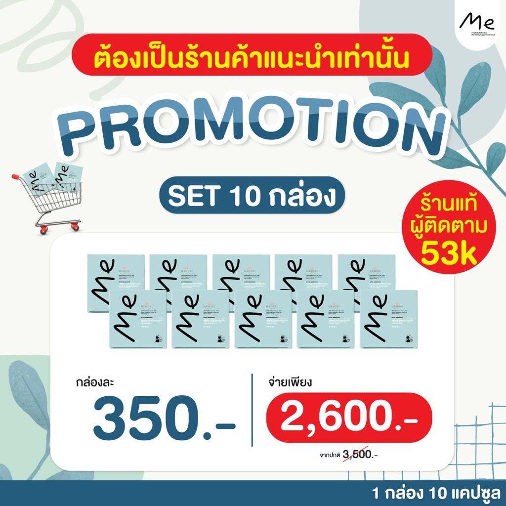 อาหารเสริมMe Set 3เดือน(10กล่อง) [แพคเกจใหม่ของแท้ร้านแนะนำ]