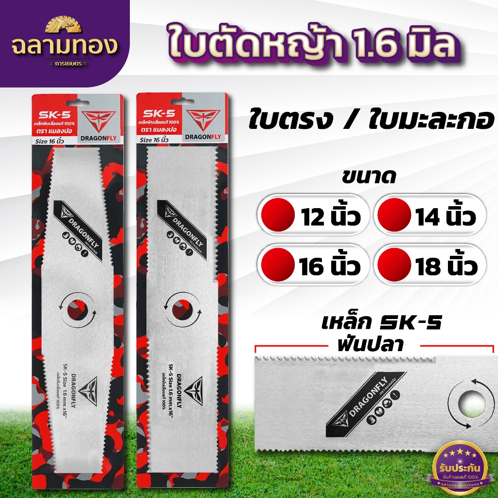 ใบมีดตัดหญ้า ฟันปลา หนา 1.6 มิล เหล็ก SK-5แท้ ใบตรง - ใบมะละกอ ขนาด 12 14 16 และ 18 นิ้ว DRAGONFLY