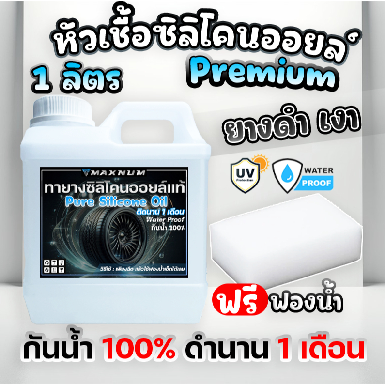 น้ำยาทายางดำ 1 ลิตร หัวเชื้อซิลิโคนออยล์ กันน้ำ100% ฟรีฟองน้ำ ทาล้อดำ ทายาง ทาล้อ เคลือบยาง tire