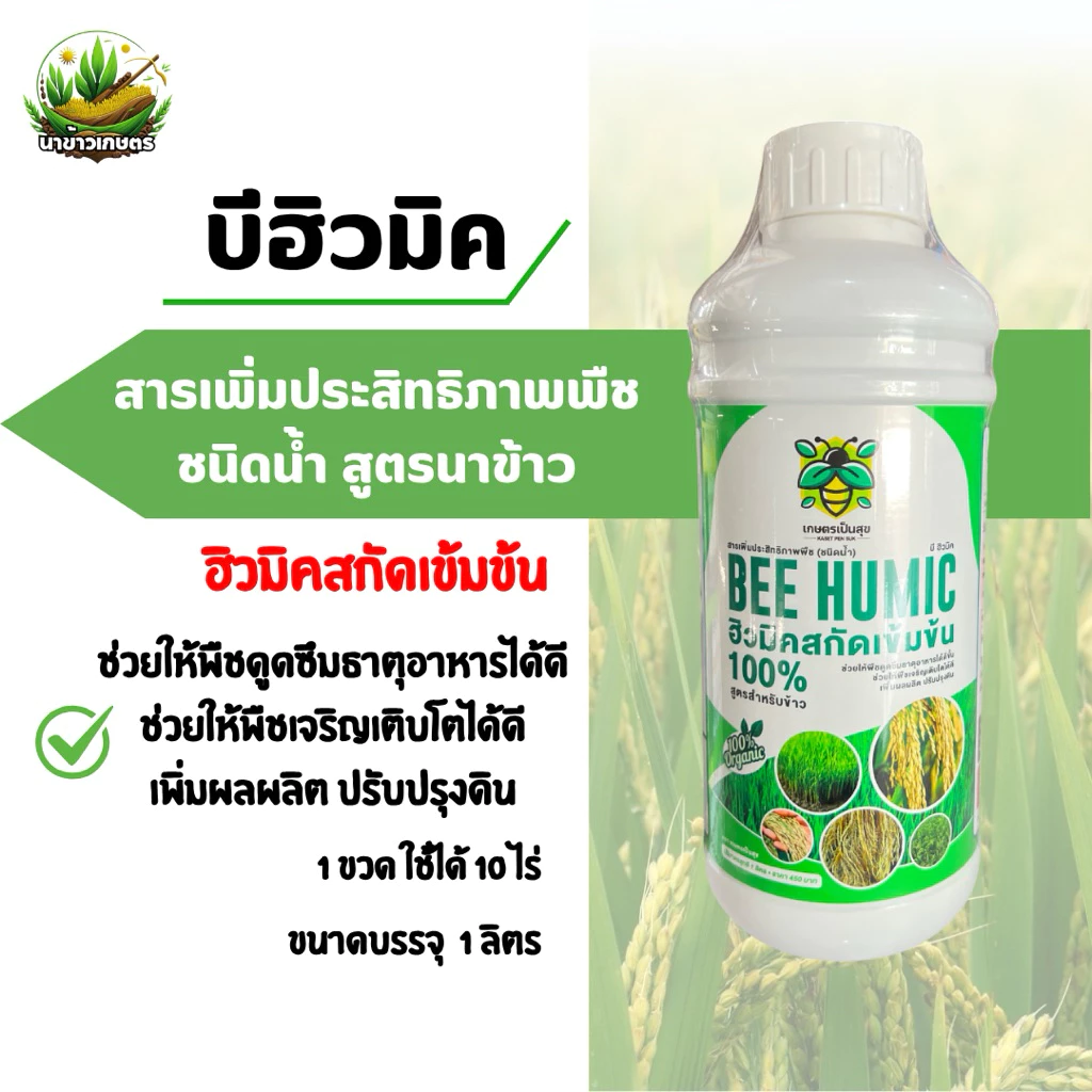 บีฮิวมิค ฮิวมิคสกัดเข้มข้น 1 ลิตร สารเพิ่มประสิทธิภาพพืช แตกกอ เร่งราก รากพืชแข็งแรงยืนต้นได้ดี