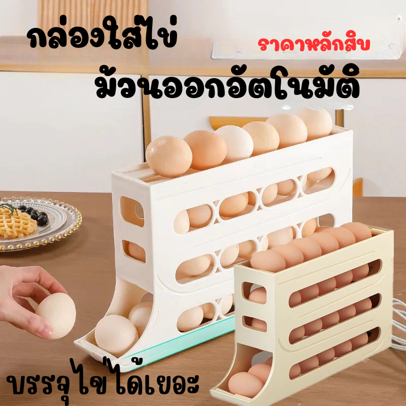 กล่องใส่ไข่ มีให้เลือก 2 สี ราคาหลักสิบ กล่องเก็บไข่ 4 ชั้น เครื่องจ่ายไข่ จัดเก็บง่ายสะดวกต่อการใช้ง่าย