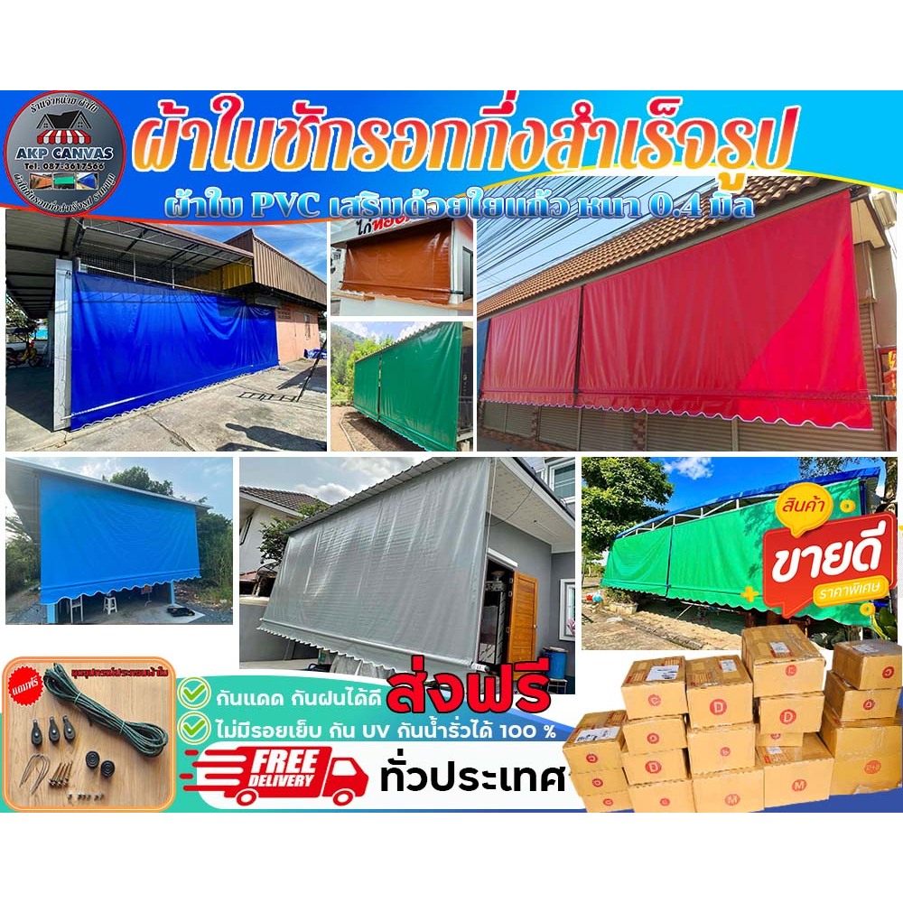 ผ้าใบกันสาดชักรอก ผ้าใบ PVC เสริมด้วยใยแก้ว หนา 0.4 มิล กันแดด กันฝน สำหรับติดตั้งเอง ส่งฟรี มีบริการเก็บเงินปลายทาง