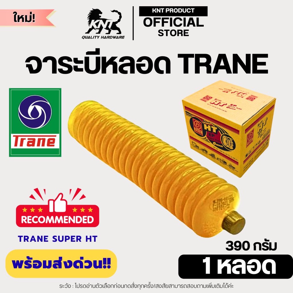 TRANE จารบี จาระบีหลอด เทรน | ทนความร้อนสูง ทนน้ำ สีทอง SUPER HT 390 กรัม