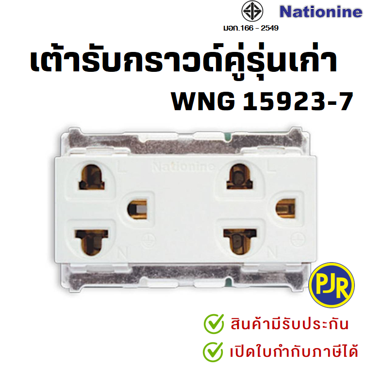 *PJR มีขายส่ง*ราคาต่อชิ้น* ปลั๊กกราวด์คู่ เต้ารับกราวด์คู่ รุ่นเก่า ยี่ห้อ Nationine WNG 15923-7