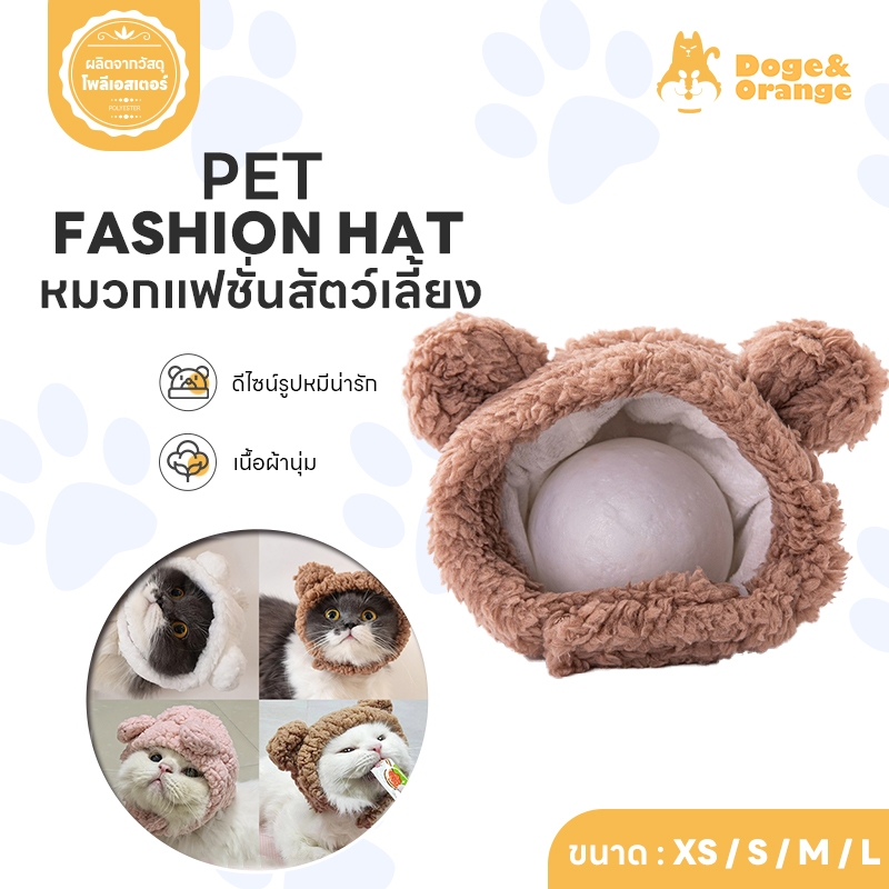 Doge&Orange พร้อมส่ง หมวกสัตว์เลี้ยง หมวกแมวรูปทรงหมี หมวกแฟชั่น สำหรับสัตว์เลี้ยง เนื้อผ้านุ่ม ระบายอากาศได้ดี PU121