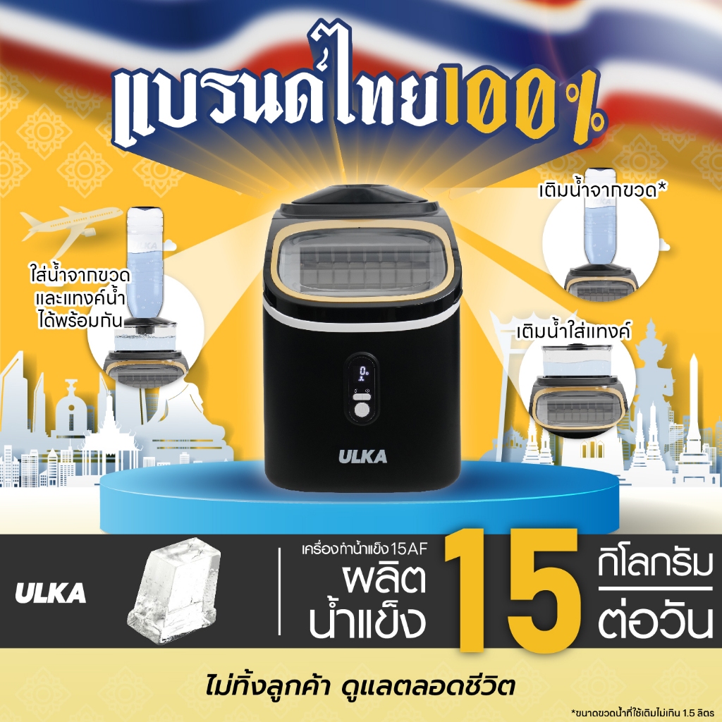 เครื่องทำน้ำแข็ง ทรง HalfCube รุ่น ULKA-15AF สำหรับครอบครัวเล็ก 16 ก้อน/15 kg รองรับการใส่น้ำจากขวด/แทงก์ ไม่ต้องเดินท่อ