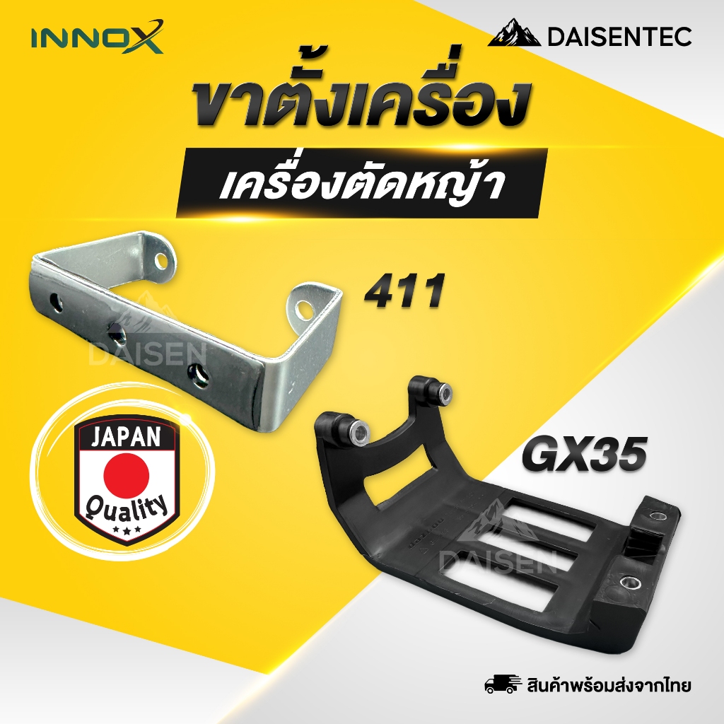 DAISENTEC - ขาตั้ง 411 ขาตั้งเครื่อง ขาตั้งเครื่องตัดหญ้า ขาตั้งรองเครื่องตัดหญ้า 411 GX35 อย่างดี