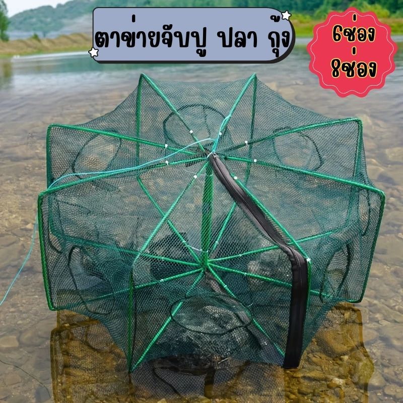 ตาข่ายดัก ปู ปลา กุ้ง แบบ6ช่อง แบบ8ช่อง แบบ10ช่อง หลุมตกปลา หกเหลี่ยม พับเก็บได้ พกพาสะดวก G0150