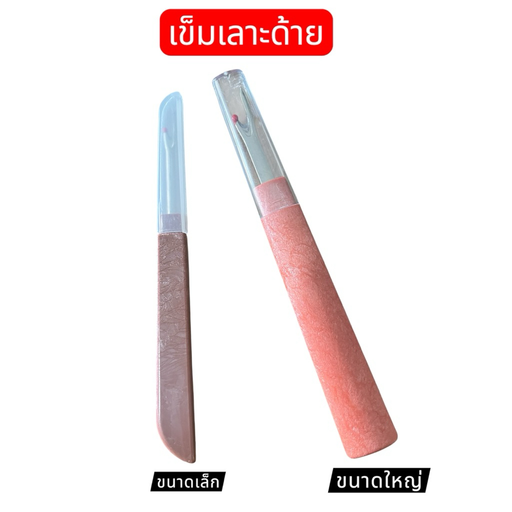 เข็มเลาะด้าย/ที่เลาะด้ายพร้อมส่ง(มีขนาดเล็กและใหญ่)