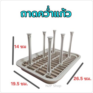 ที่คว่ำแก้วพลาสติก ถาดวางแก้ว 6 ใบ SN รุ่น 560-JR