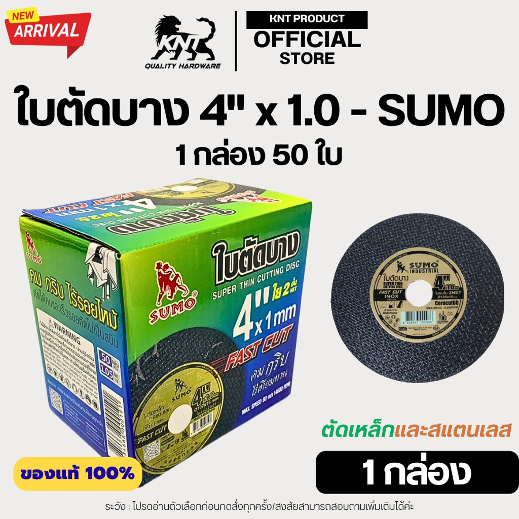 SUMO FASTCUT ใบตัด 4นิ้ว เหล็ก/สแตนเลส | 50 ใบ บาง1mm เส้นใย2ชั้น 🇹🇭ของแท้100%🇹🇭