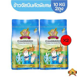 8.8 ลดสุด(ซื้อในไลฟ์ เหลือกิโลละ13฿ ใช้โค้ด30% )ข้าวจัสมินคัดพิเศษ ขนาด10KG(แพ็ก2) ตราคชทอง