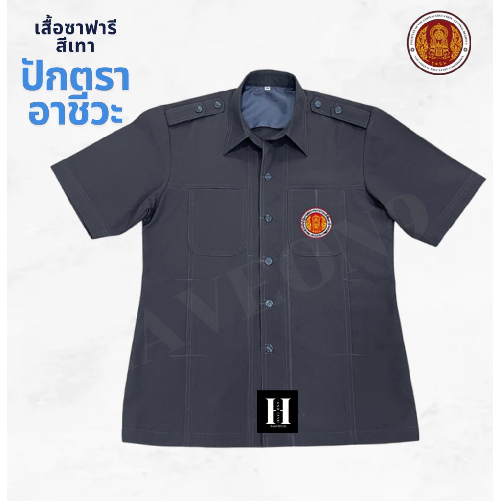 (พร้อมส่ง)✅เสื้อซาฟารี สีเทา ปักตราอาชีวะ🩶