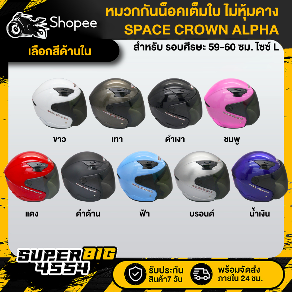 [เลือกสีด้านใน] SPACE CROWN ALPHA หมวกกันน็อคเต็มใบ ไม่หุ้มคาง มอก แท้ 100% พร้อมแว่นหน้าหมวก
