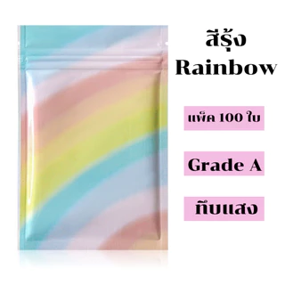 (100 ใบ) ถุงมีซิป รุ่นฟอยล์ ทึบแสง ตั้งไม่ได้ (ก้นแบน) - ฟอยล์สี สีสันสดใส ราคาถูก